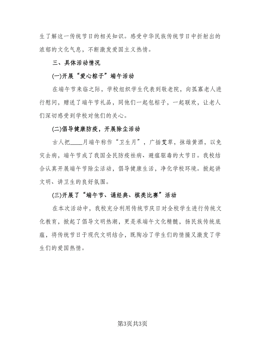 端午节主题特色活动总结样本（2篇）.doc_第3页