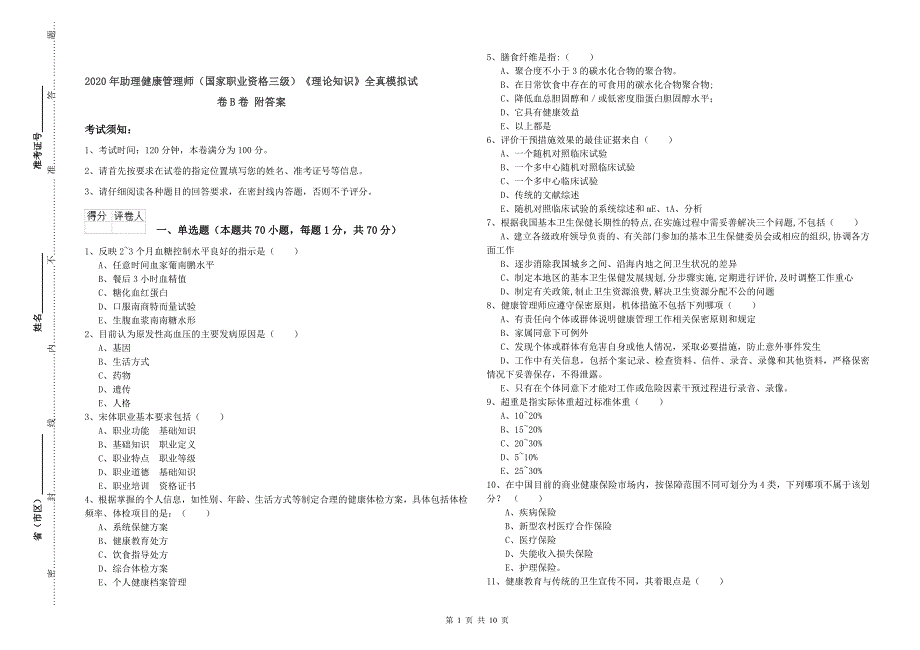 2020年助理健康管理师（国家职业资格三级）《理论知识》全真模拟试卷B卷 附答案.doc_第1页