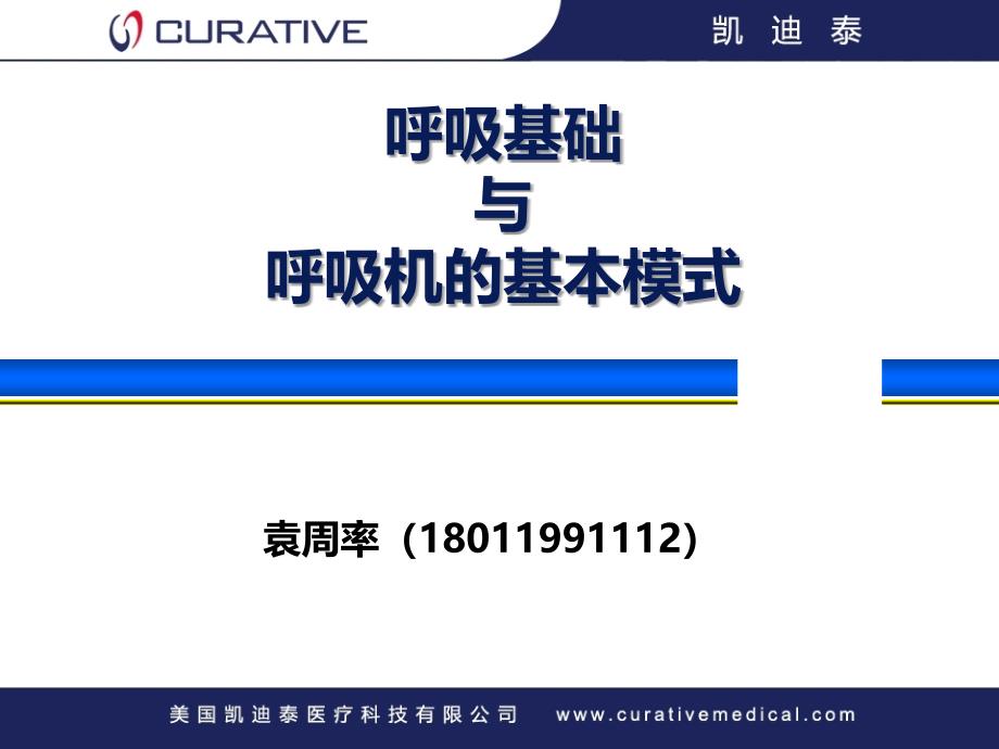 呼吸基础和呼吸模式ppt课件_第1页