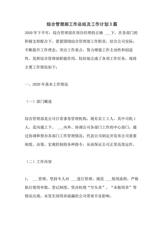 2021年综合管理部工作总结及工作计划3篇