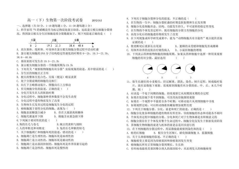 高一下生物第一次阶段考.doc_第1页