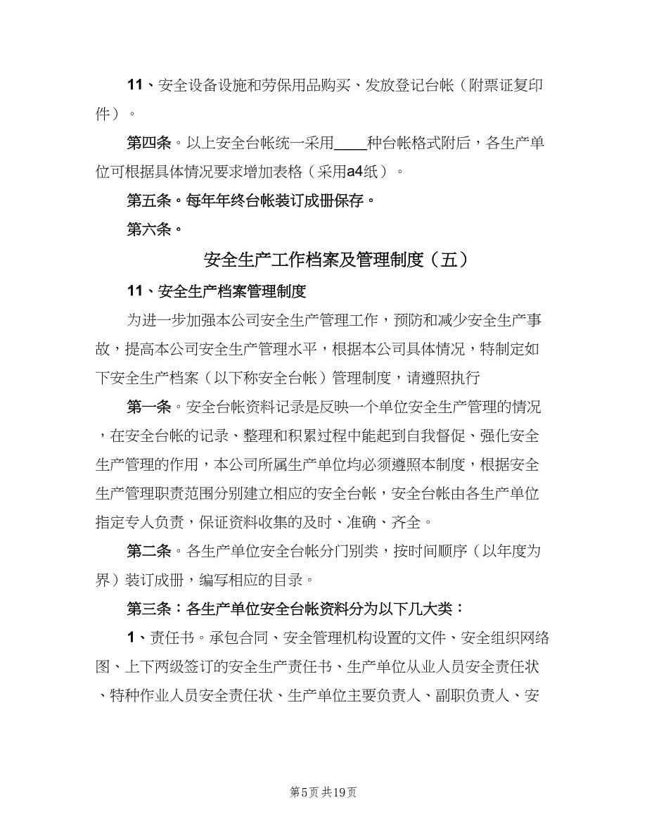 安全生产工作档案及管理制度（9篇）.doc_第5页