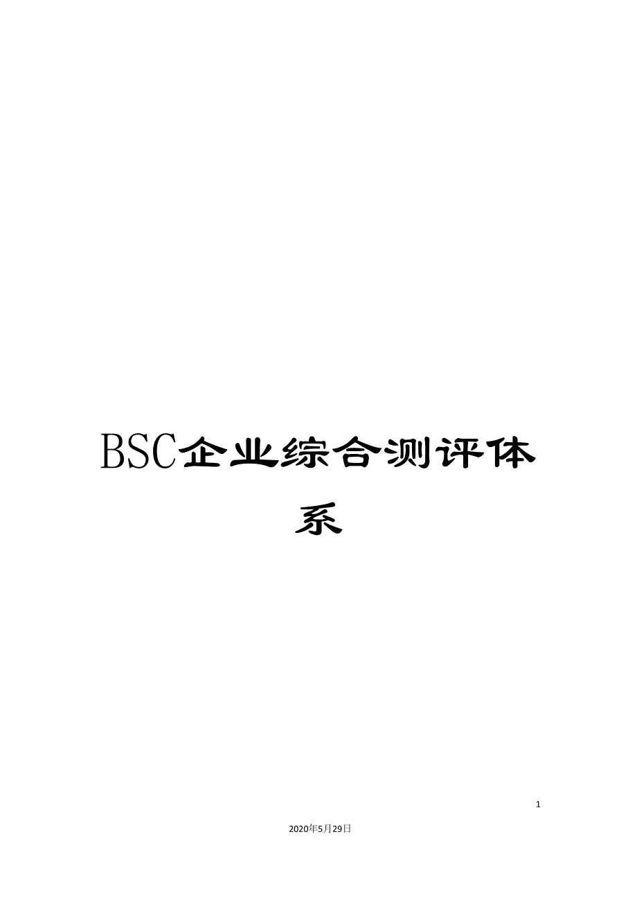 BSC企业综合测评体系.doc_第1页