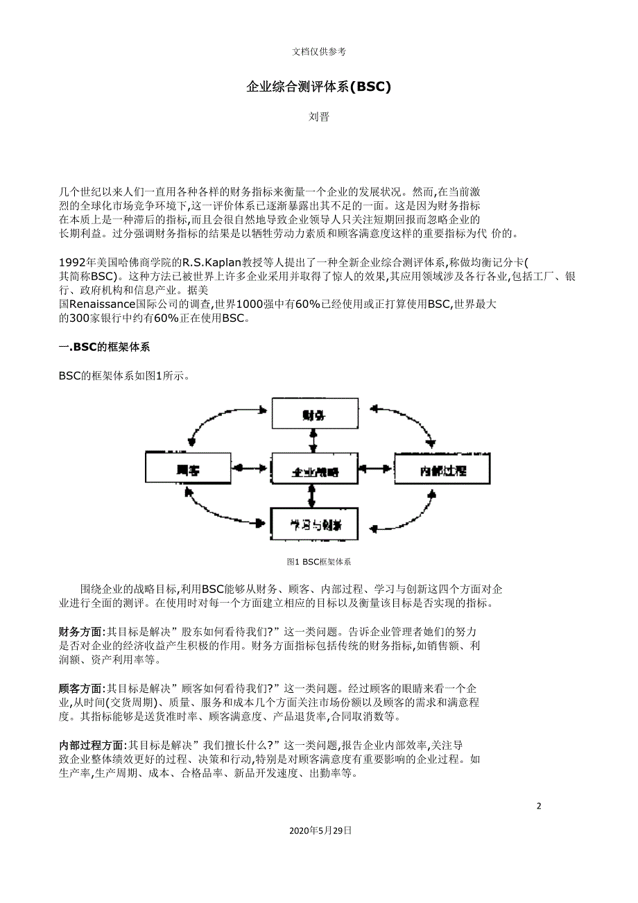 BSC企业综合测评体系.doc_第2页