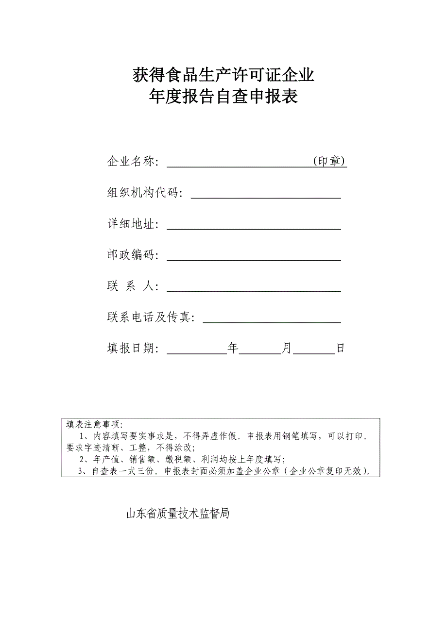 获得食品生产许可证企业年度报告自查申报表_第1页