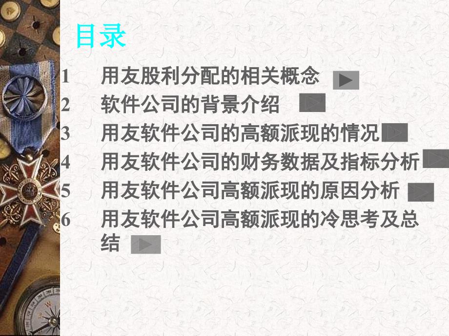 用友软件的高额现金股利分配精选课件_第2页