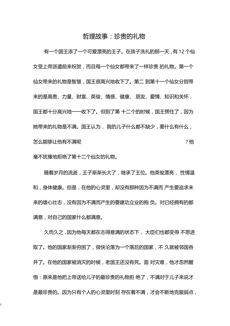 哲理故事珍贵的礼物_第1页