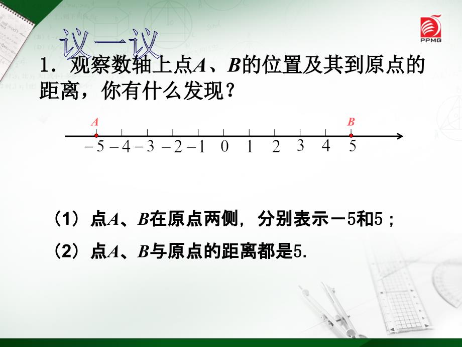 24绝对值与相反数（2）_第2页