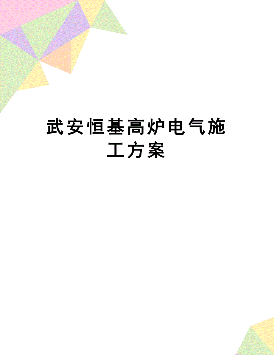 【建筑资料】武安恒基高炉电气施工方案_第1页