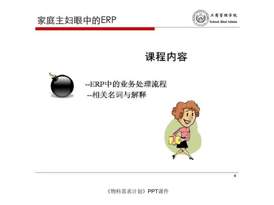 物料需求计划PPT课件课件_第4页