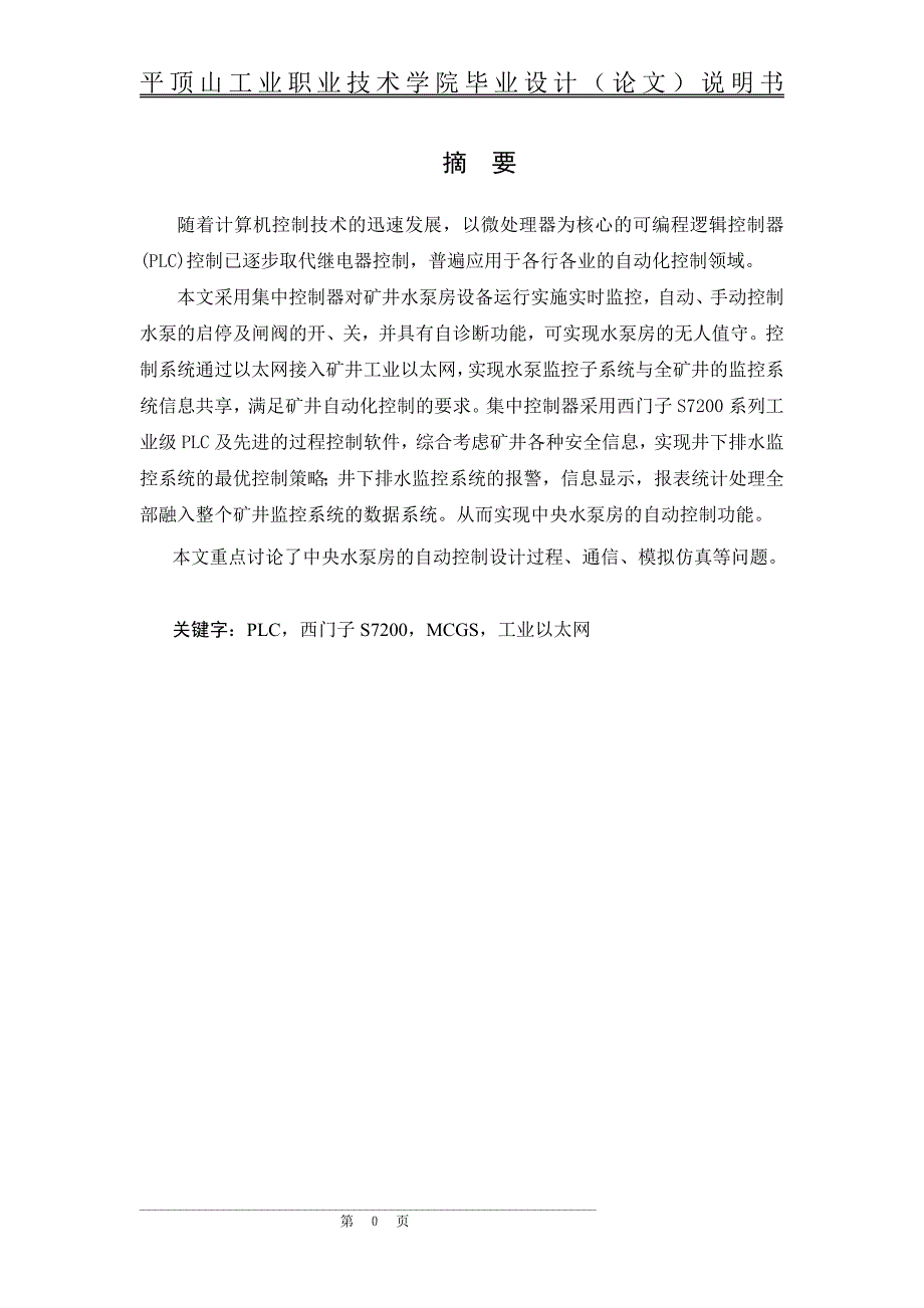 毕业设计井下排水系统_第1页
