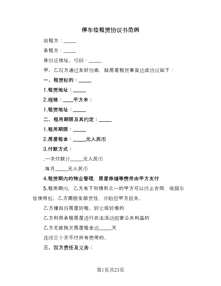 停车位租赁协议书范例（9篇）_第1页