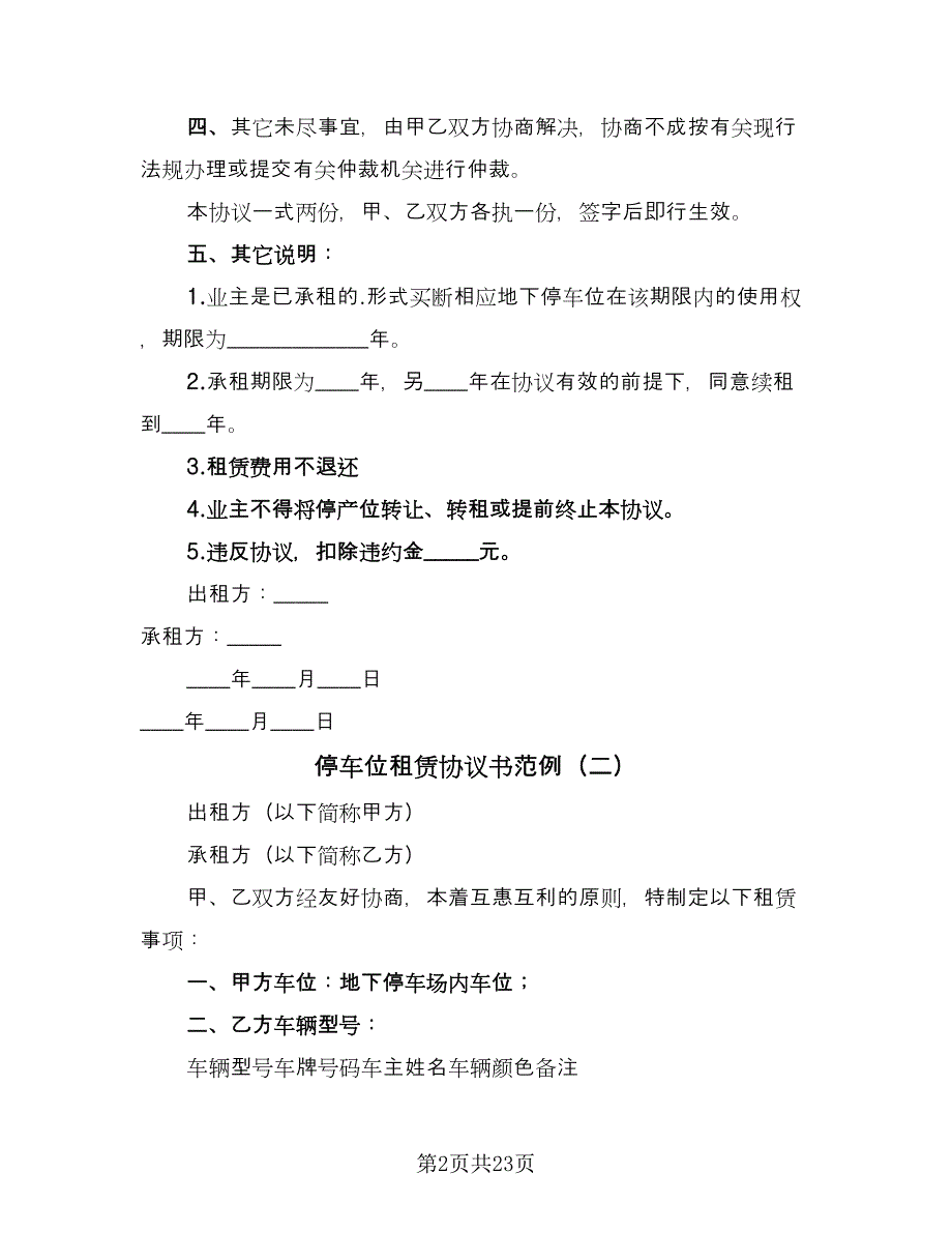 停车位租赁协议书范例（9篇）_第2页