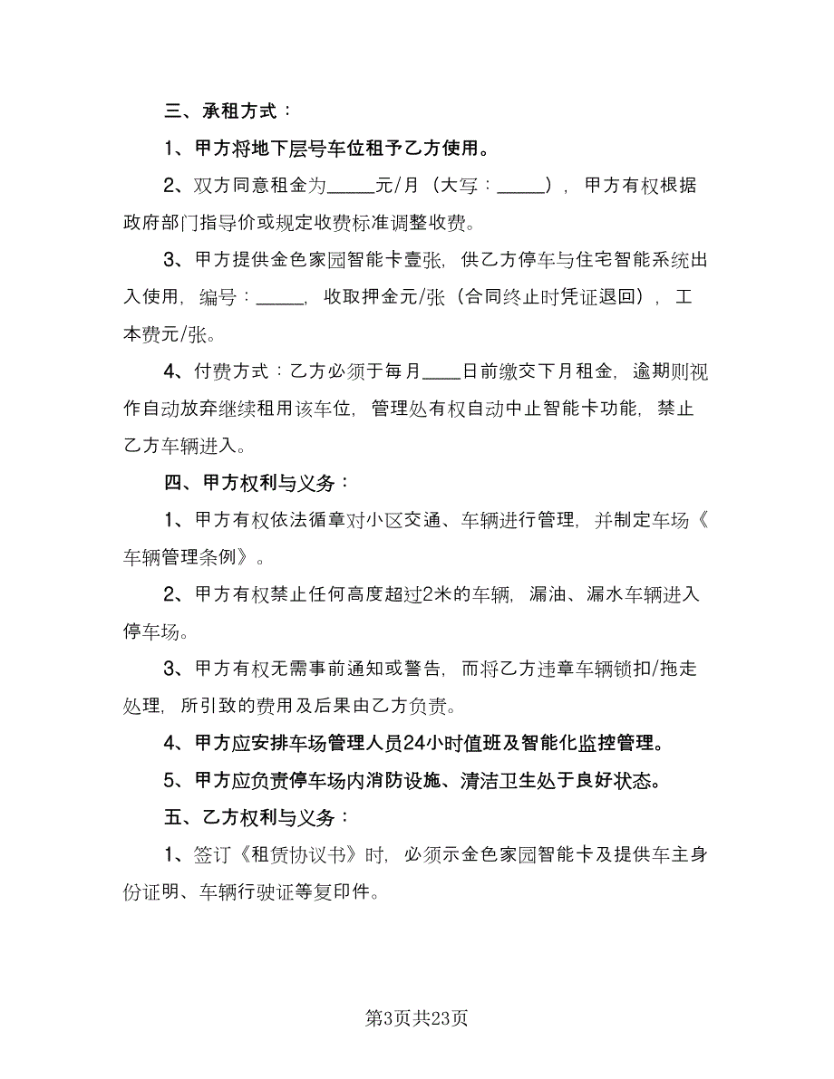 停车位租赁协议书范例（9篇）_第3页