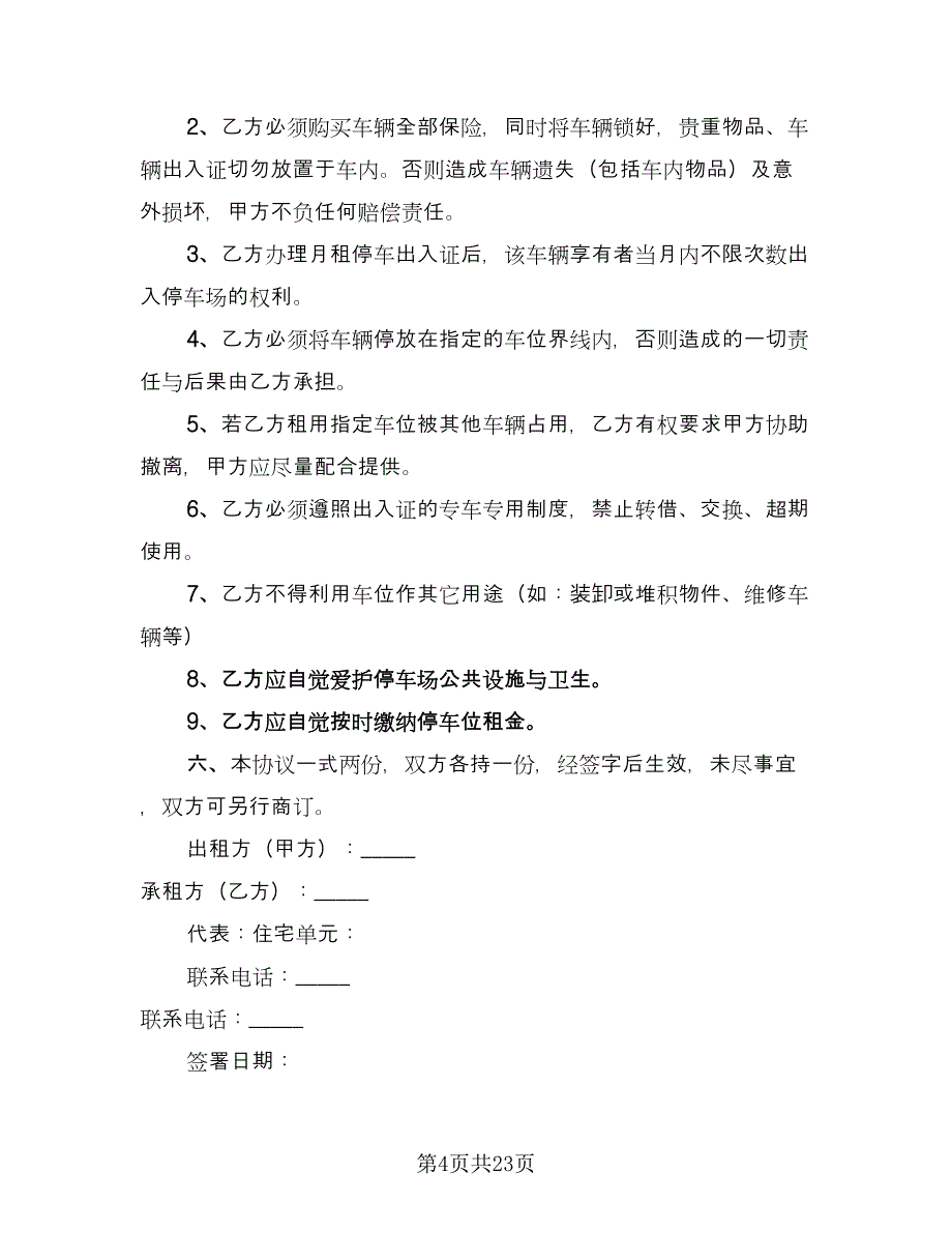 停车位租赁协议书范例（9篇）_第4页