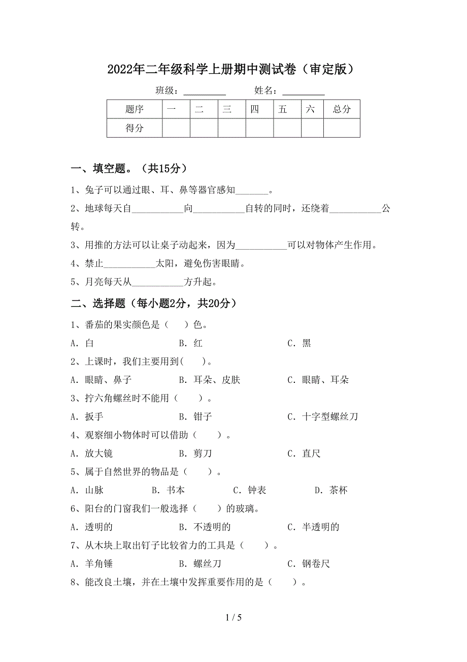 2022年二年级科学上册期中测试卷(审定版).doc_第1页