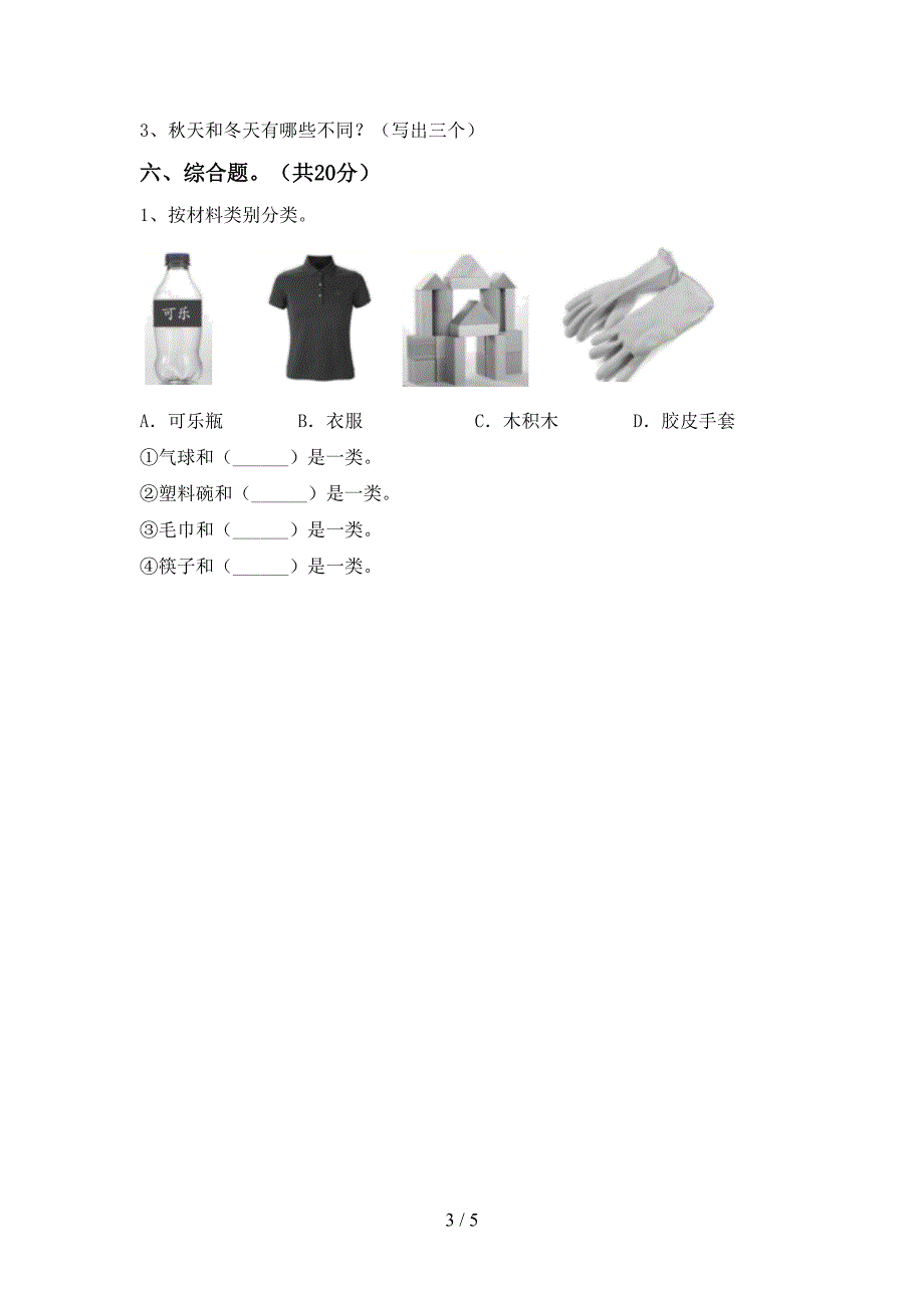 2022年二年级科学上册期中测试卷(审定版).doc_第3页