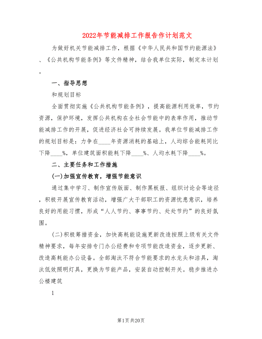 2022年节能减排工作报告作计划范文_第1页