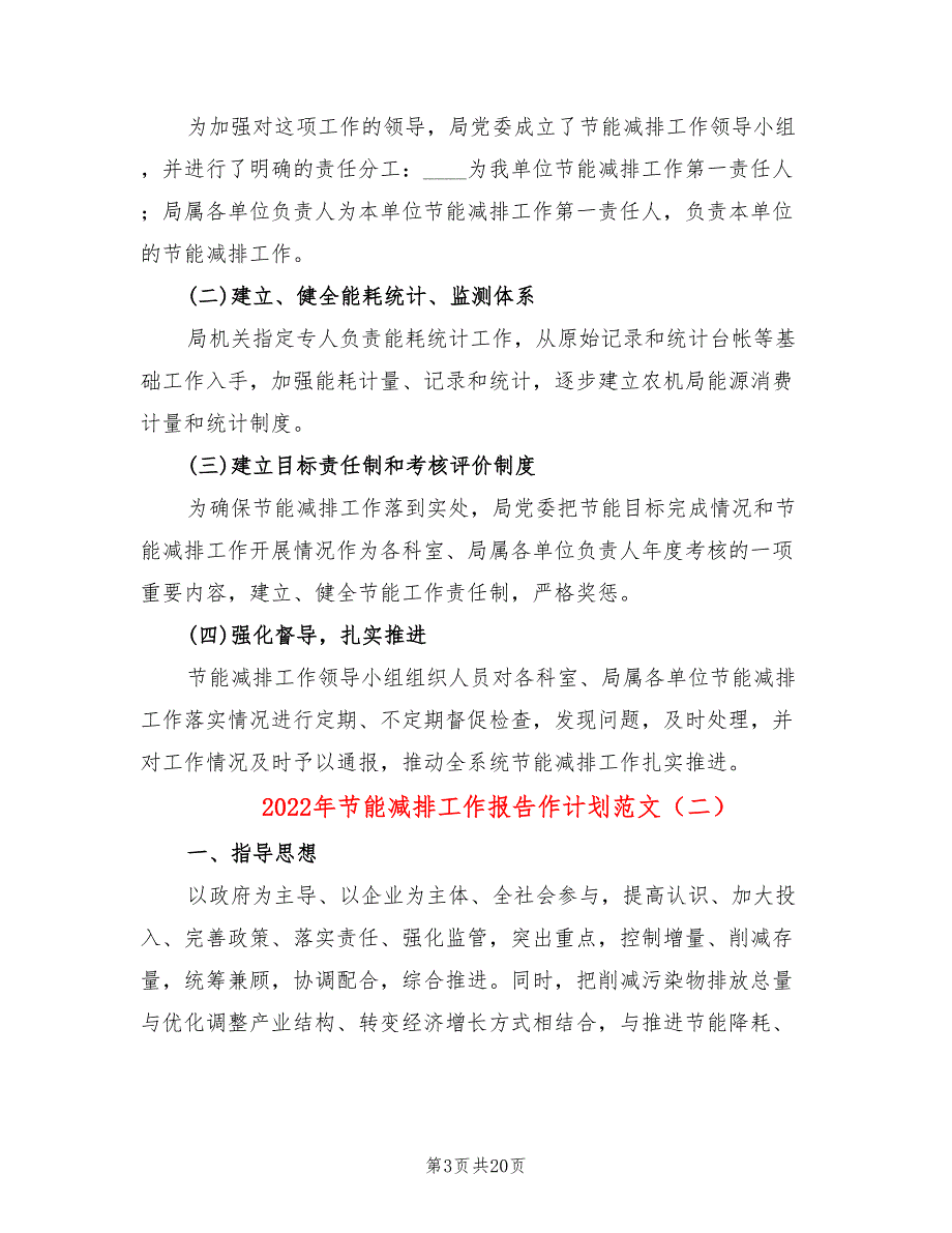 2022年节能减排工作报告作计划范文_第3页