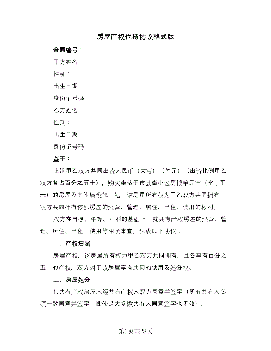 房屋产权代持协议格式版（7篇）_第1页