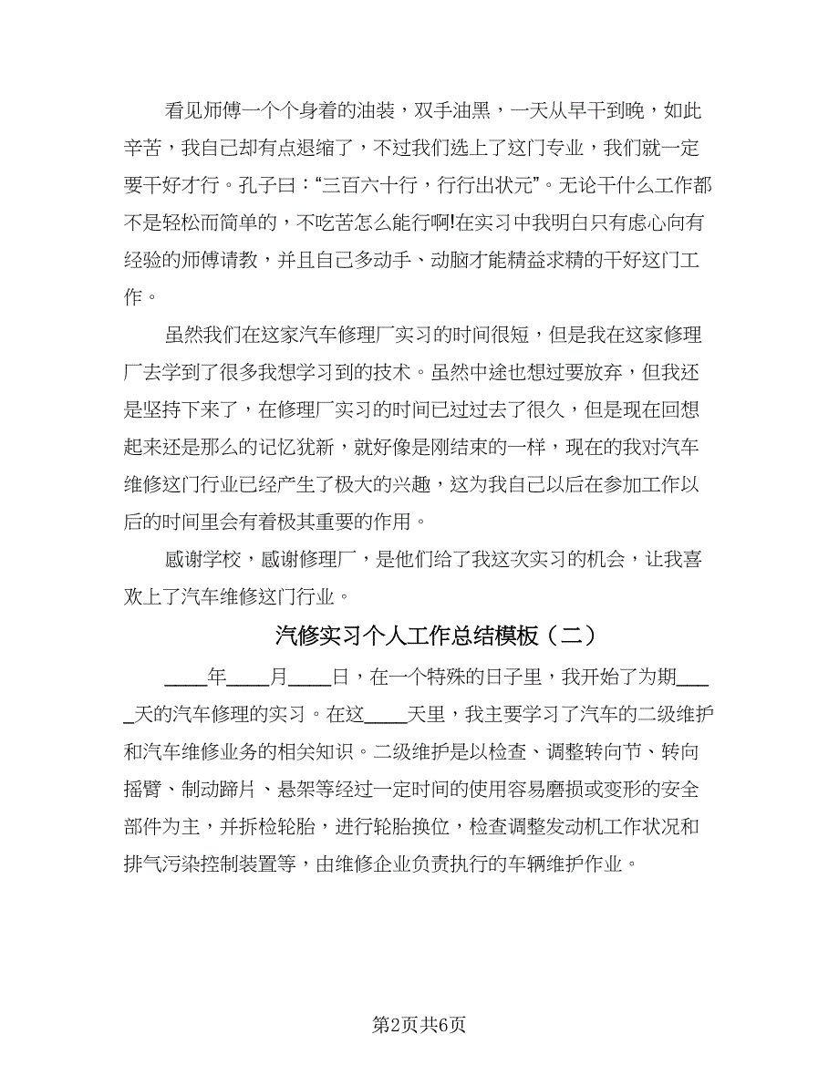 汽修实习个人工作总结模板（三篇）.doc_第2页