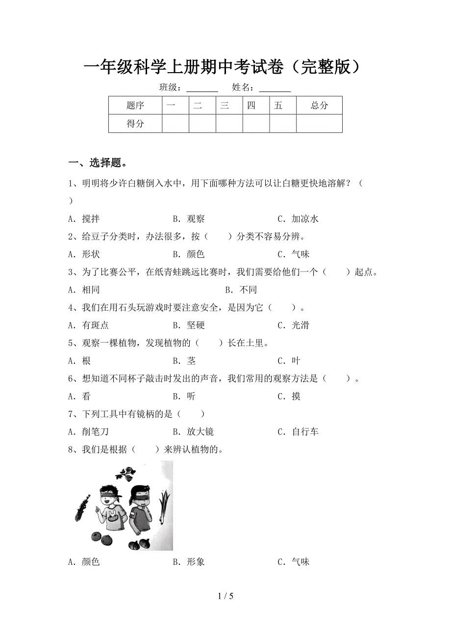 一年级科学上册期中考试卷(完整版).doc_第1页