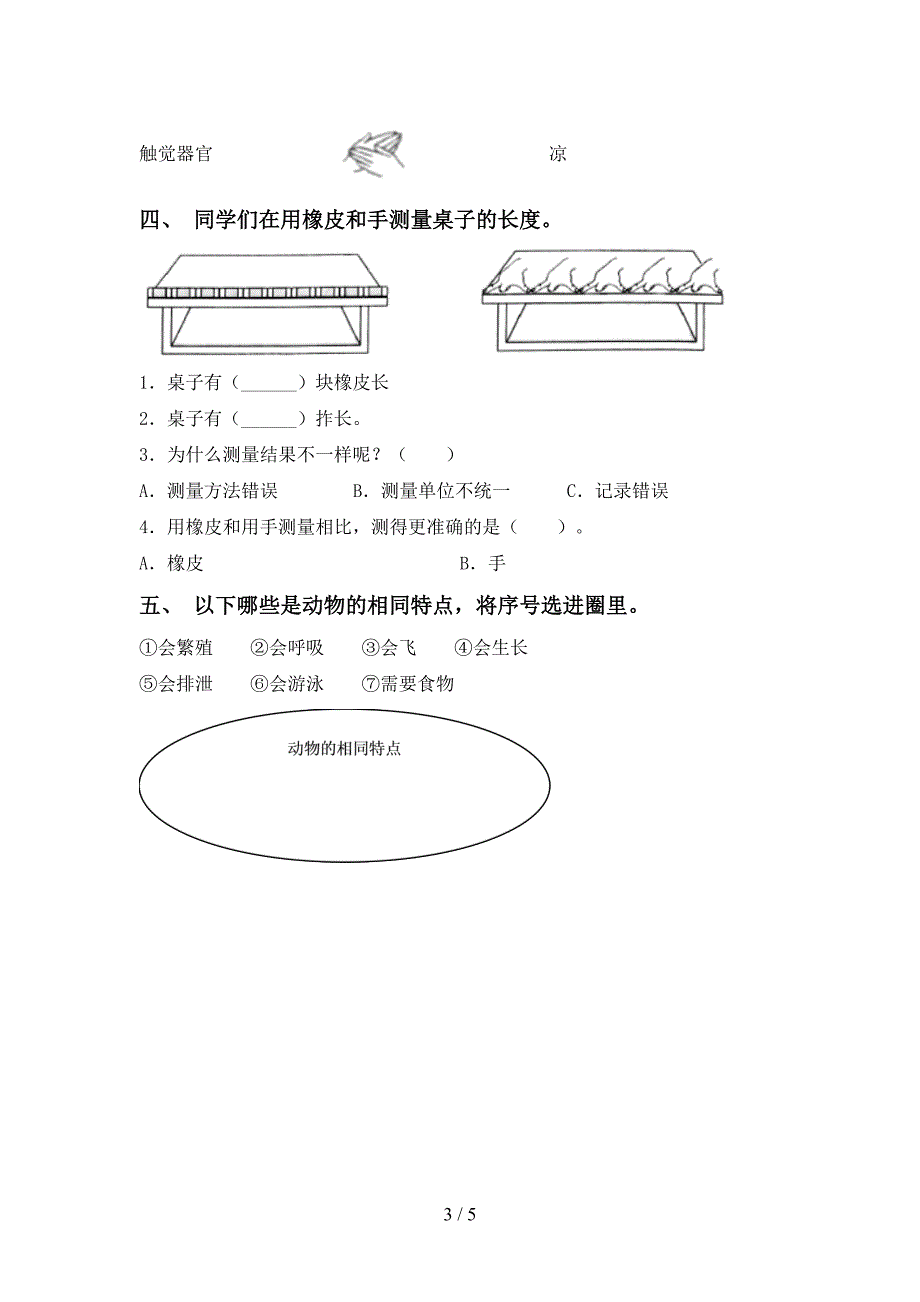 一年级科学上册期中考试卷(完整版).doc_第3页