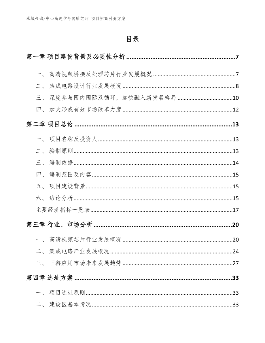 中山高速信号传输芯片 项目招商引资方案_范文_第1页