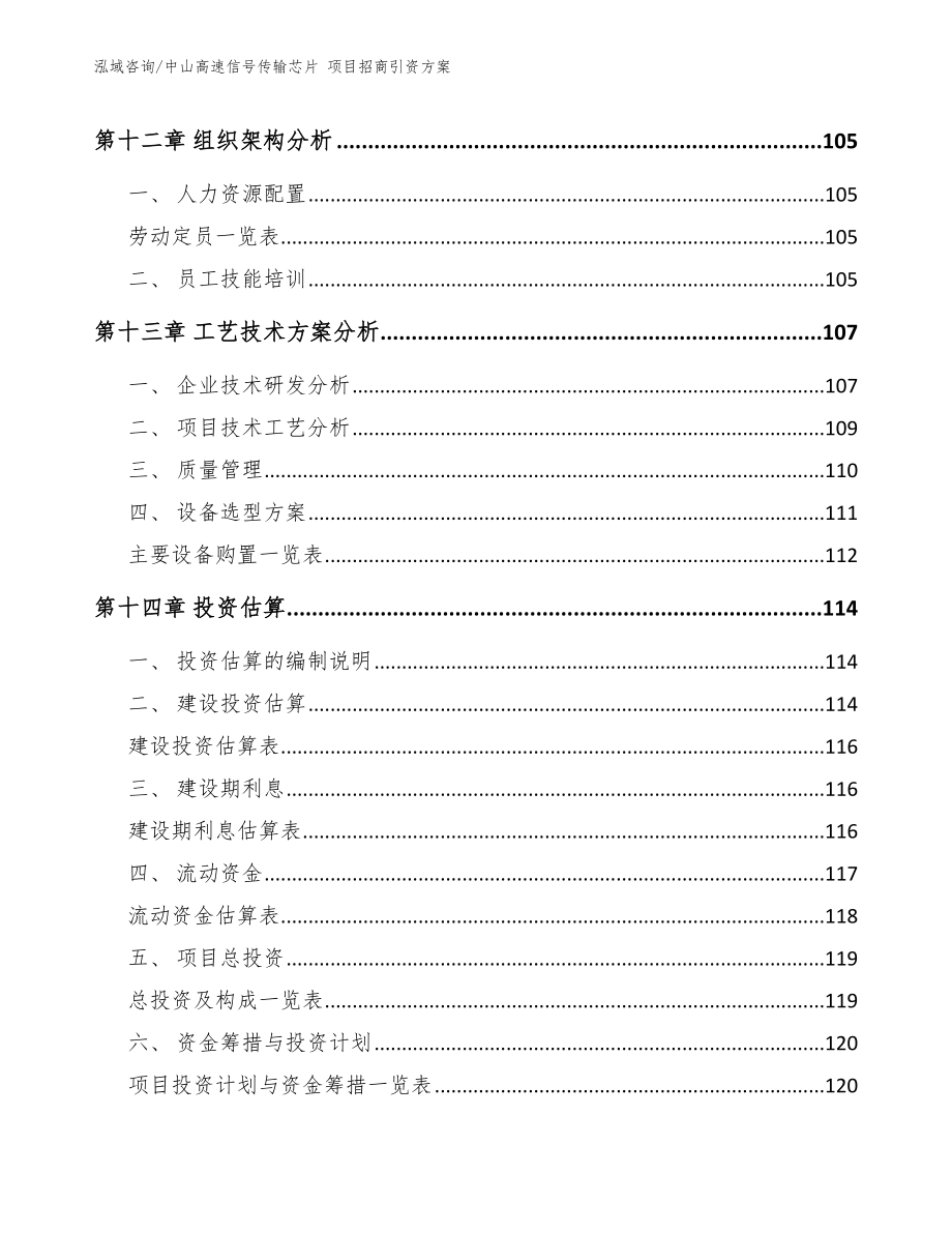 中山高速信号传输芯片 项目招商引资方案_范文_第4页