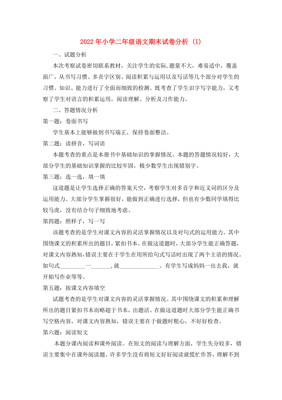 2022年小学二年级语文期末试卷分析 (I)_第1页