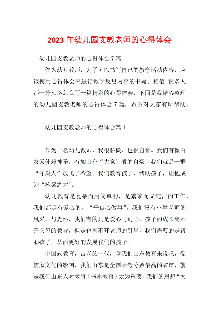 2023年幼儿园支教老师的心得体会_第1页