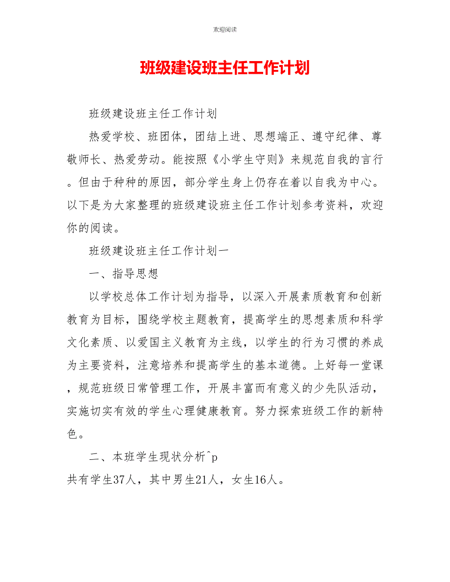 班级建设班主任工作计划_第1页