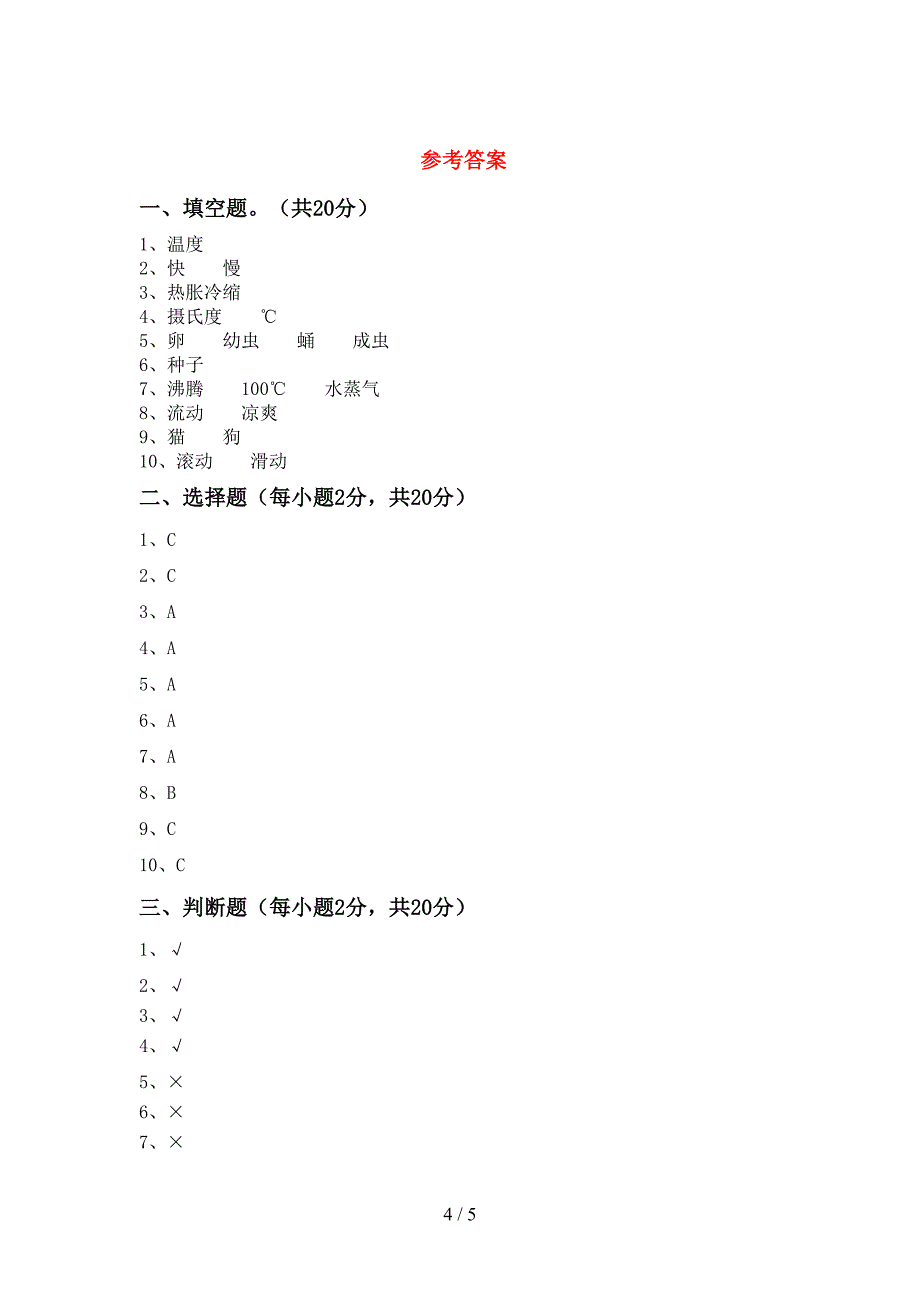 教科版小学三年级科学上册期中考试【附答案】.doc_第4页