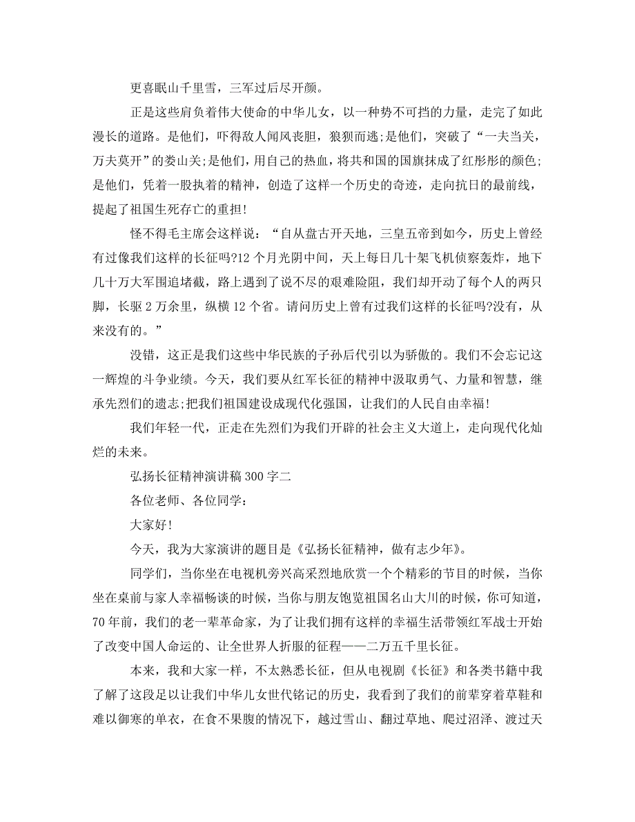 [精编]弘扬长征精神演讲稿300字_第2页