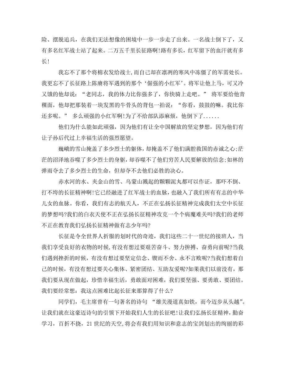 [精编]弘扬长征精神演讲稿300字_第3页