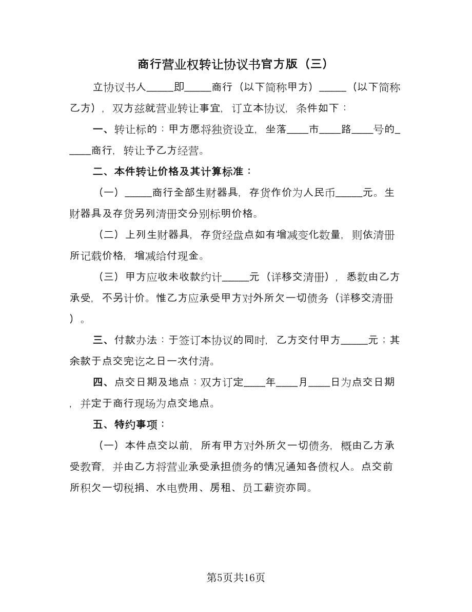 商行营业权转让协议书官方版（八篇）_第5页