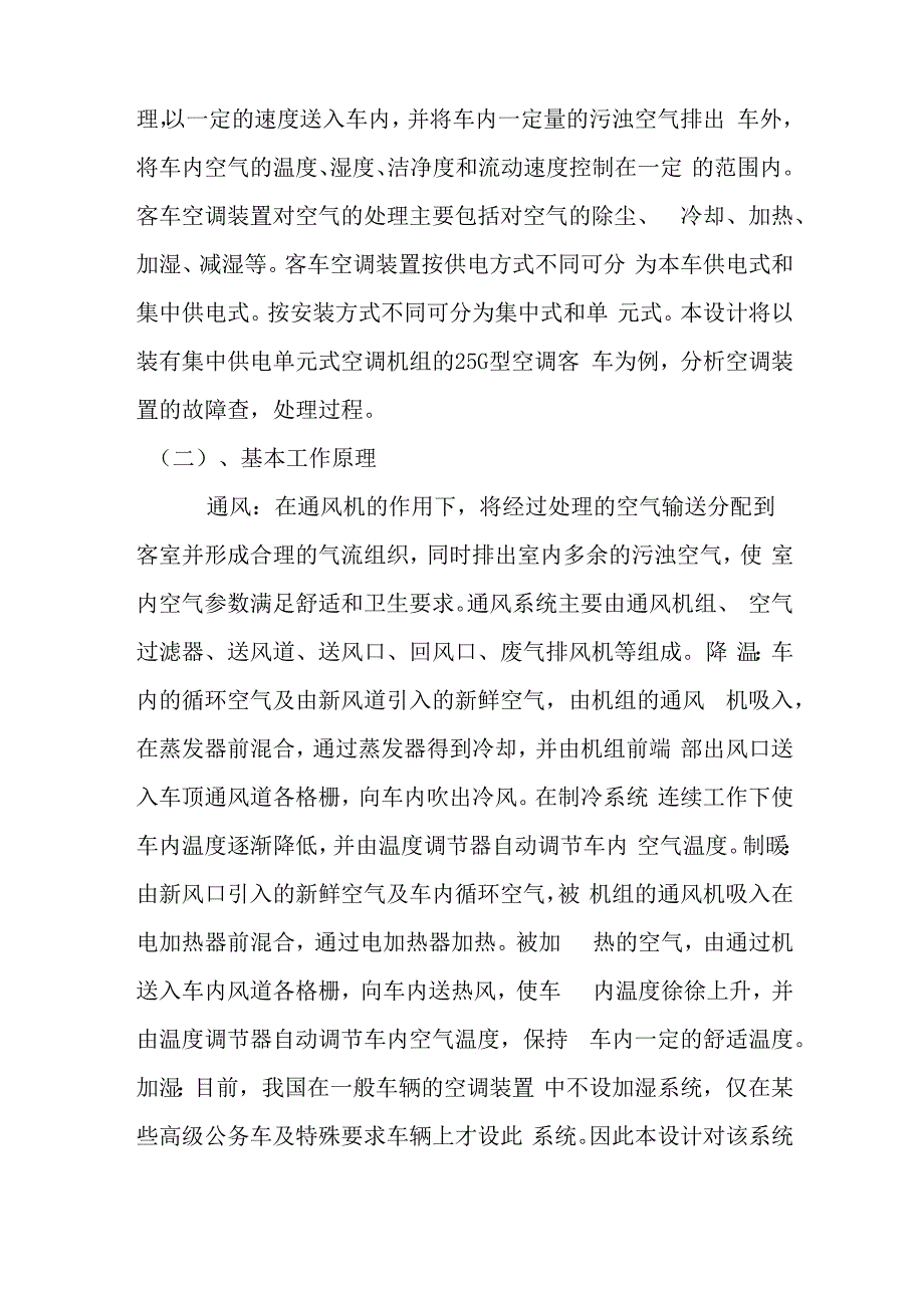 铁路客车空调装置故障查找和维护_第2页