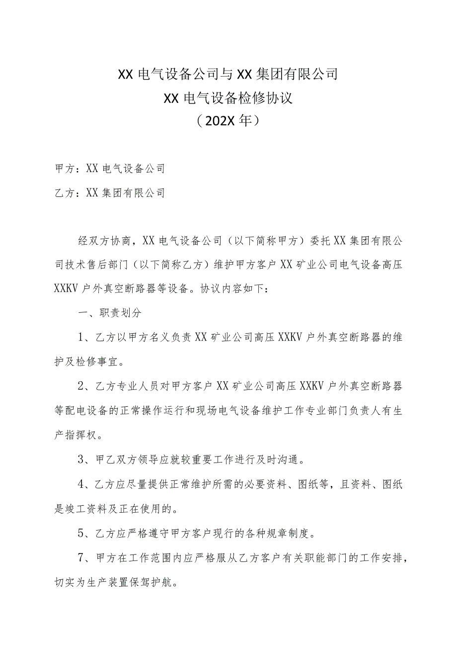 XX电气设备公司与XX集团有限公司XX电气设备检修协议（202X年）_第1页