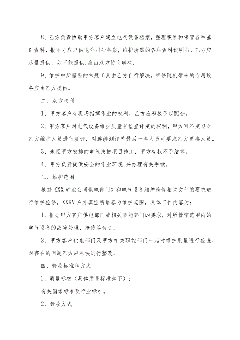 XX电气设备公司与XX集团有限公司XX电气设备检修协议（202X年）_第2页