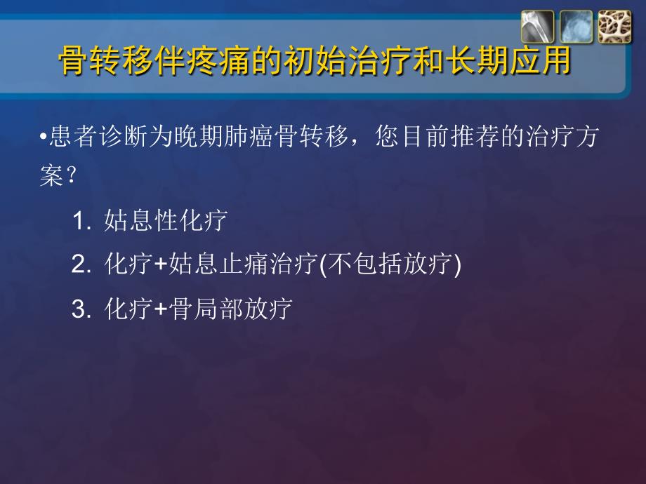 肺癌骨转移病例讨论(规范用药)_第4页