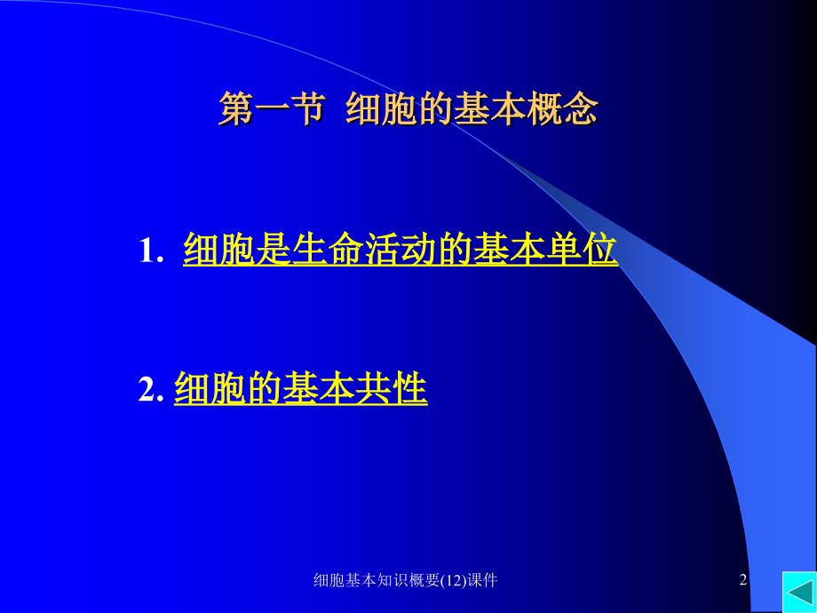 细胞基本知识概要12课件_第2页