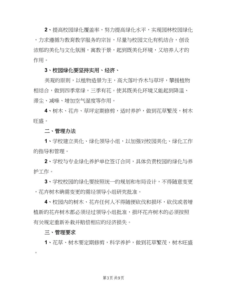 学校校园绿化养护管理制度电子版（5篇）_第3页