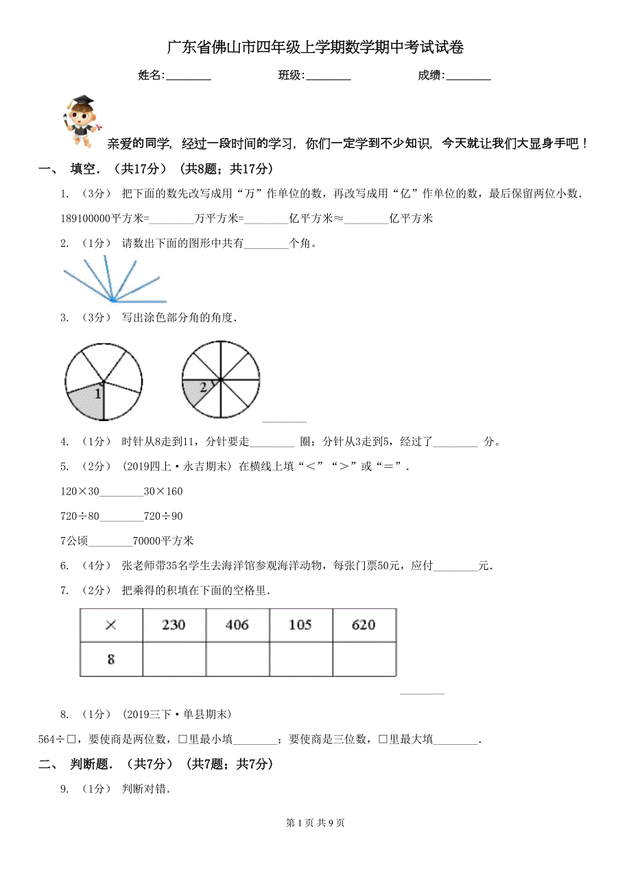 广东省佛山市四年级上学期数学期中考试试卷(DOC 9页)_第1页