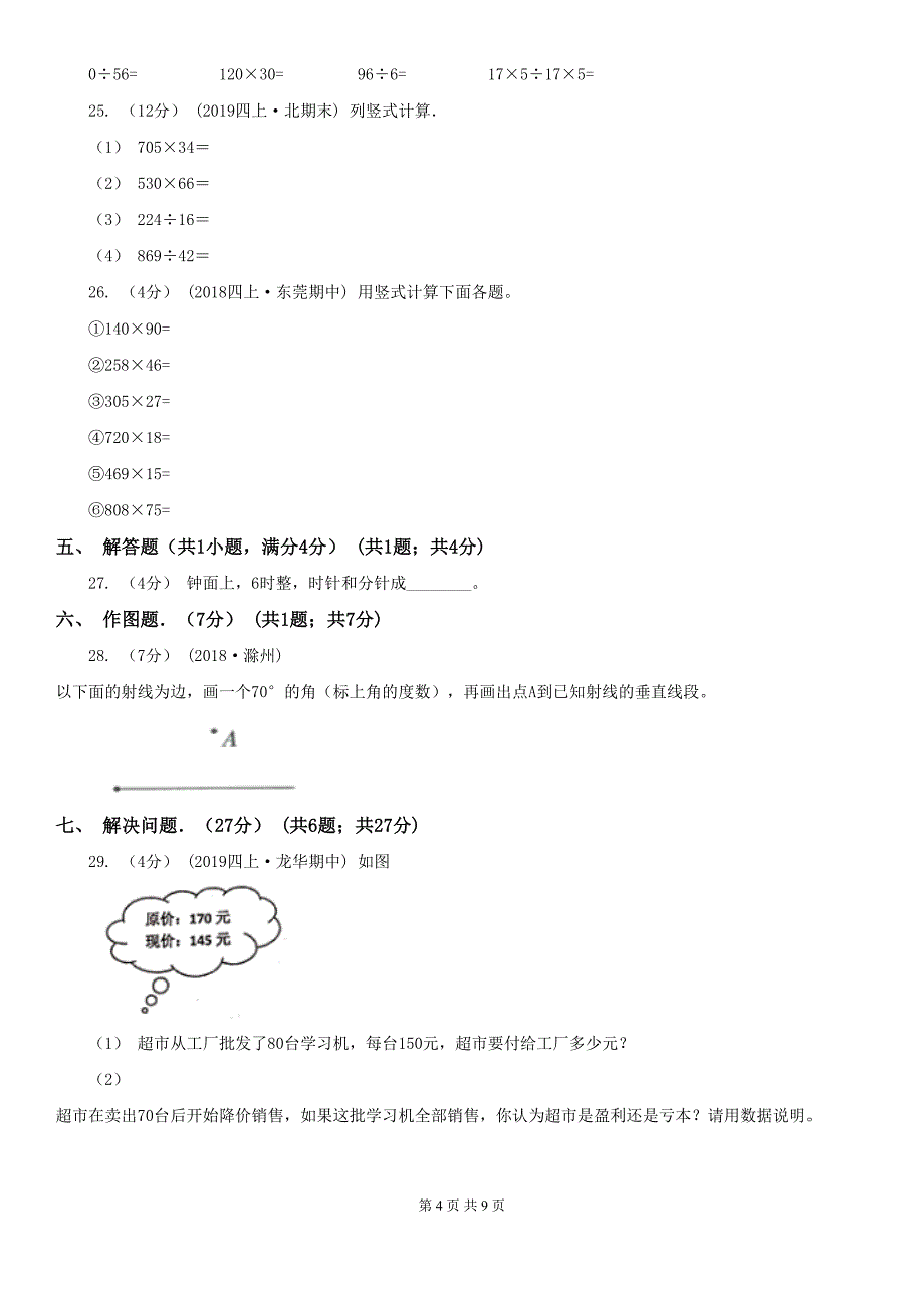 广东省佛山市四年级上学期数学期中考试试卷(DOC 9页)_第4页