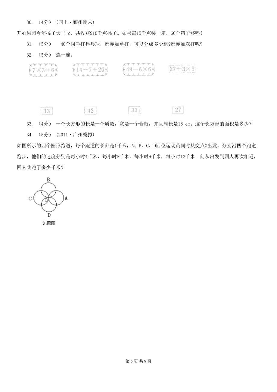 广东省佛山市四年级上学期数学期中考试试卷(DOC 9页)_第5页