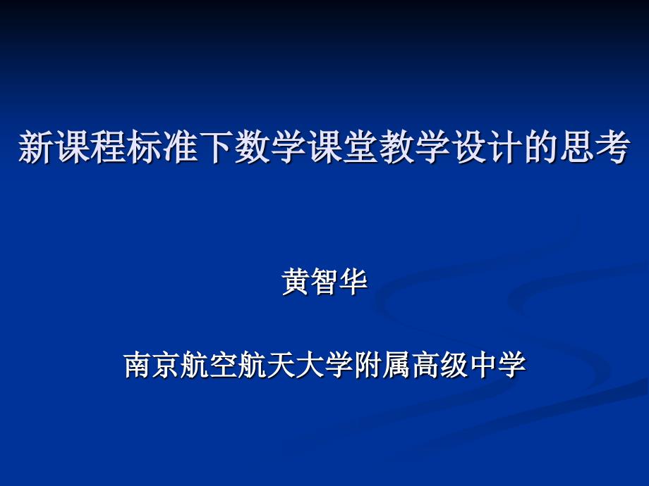 新课程标准下数学课堂教学设计的思考_第1页