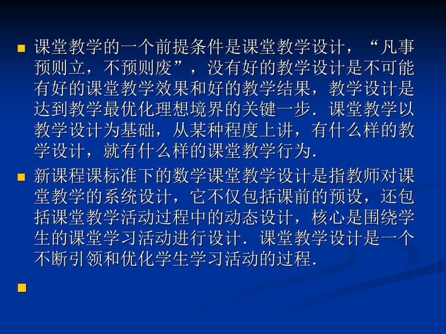 新课程标准下数学课堂教学设计的思考_第2页