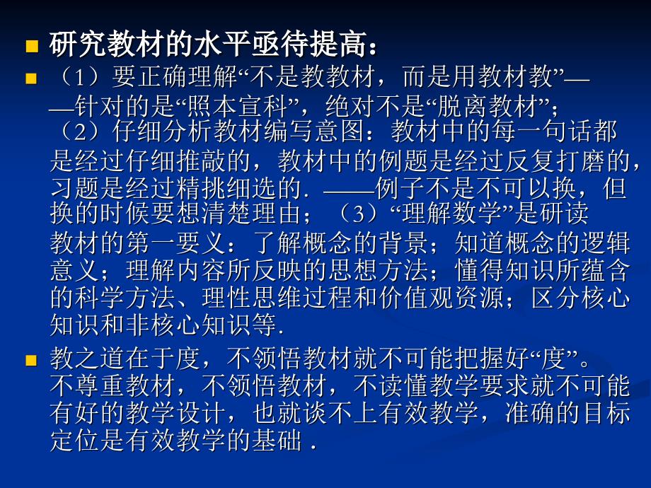 新课程标准下数学课堂教学设计的思考_第4页