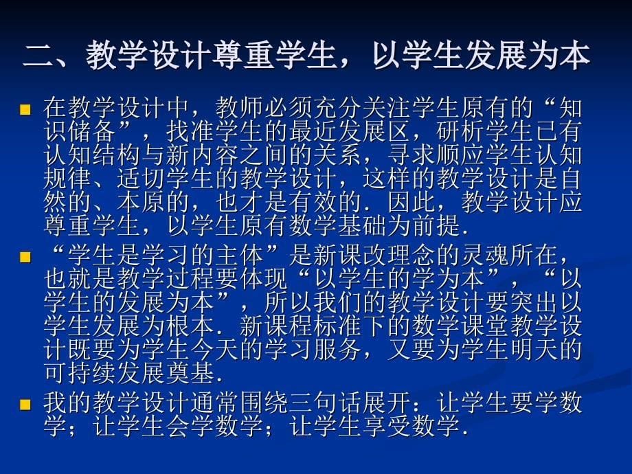 新课程标准下数学课堂教学设计的思考_第5页