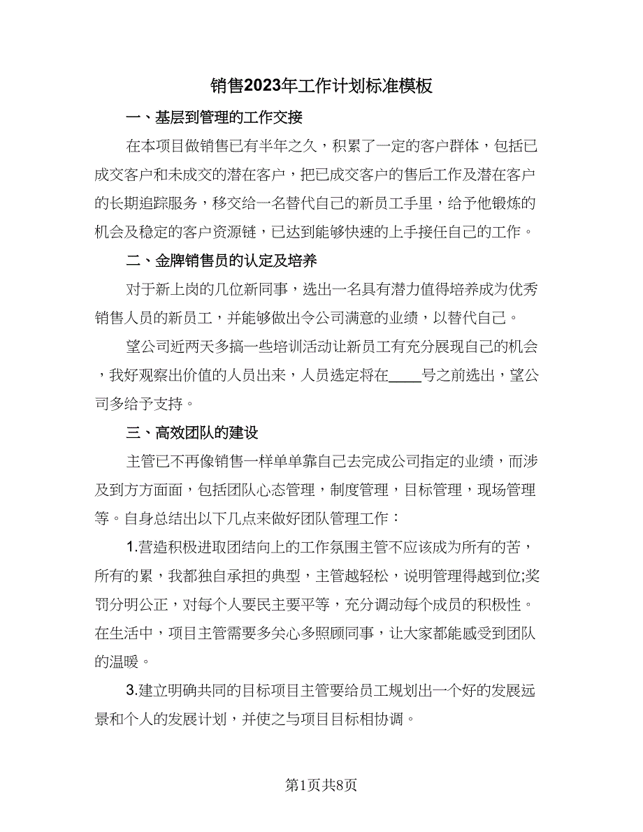 销售2023年工作计划标准模板（四篇）_第1页